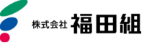 株式会社福田組