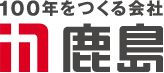 鹿島建設株式会社