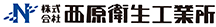 株式会社西原衛生工業所