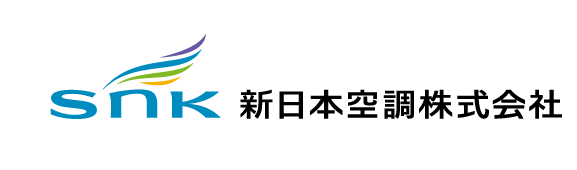 SNK新日本空調株式会社