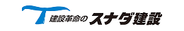 スナダ建設株式会社
