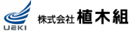 株式会社植木組