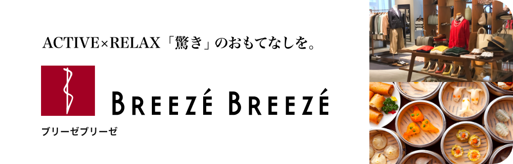 ACTIVE×RELAX「驚き」のおもてなしを。 ブリーゼブリーゼ