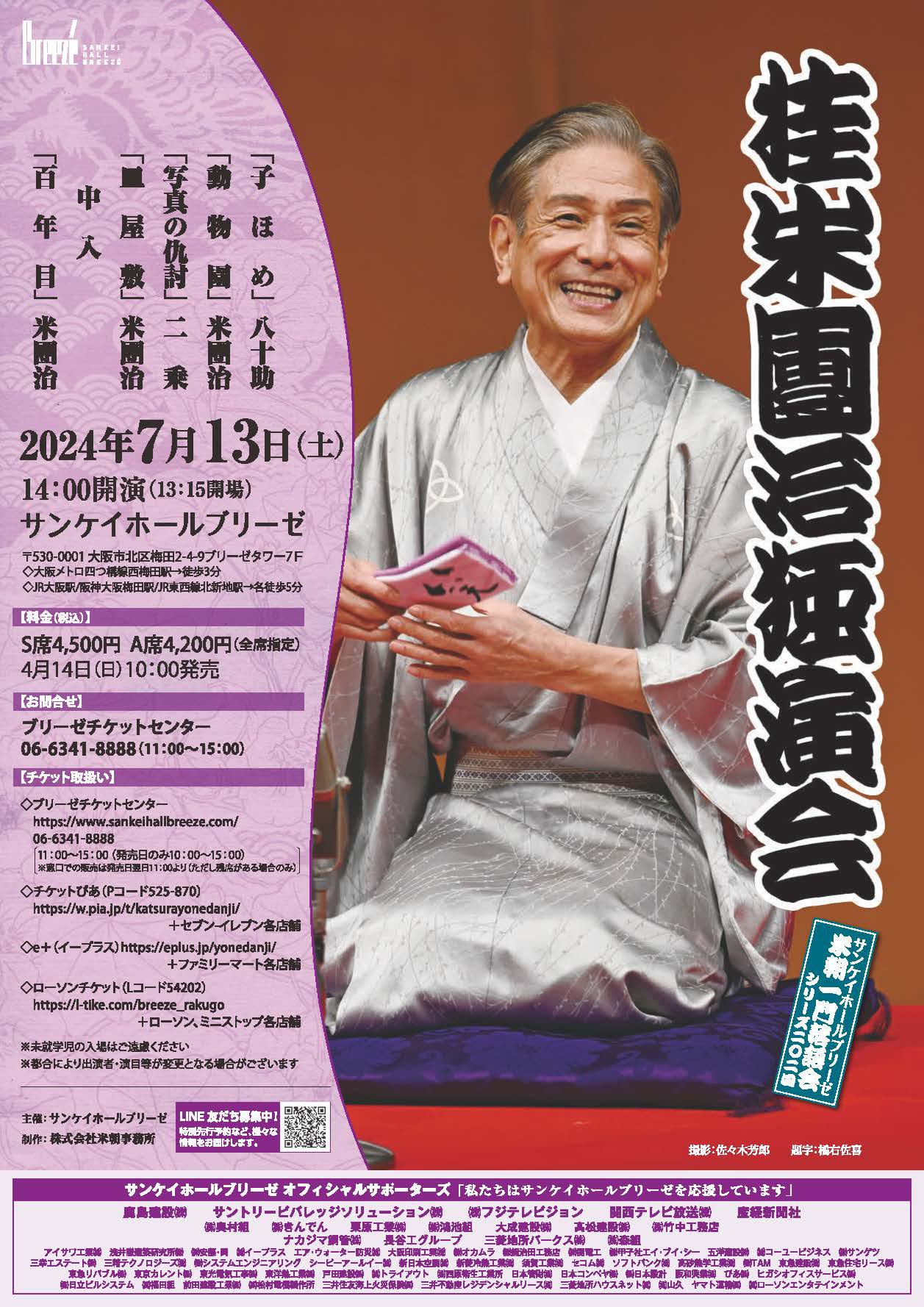 桂米團治独演会」|公演一覧|サンケイホールブリーゼ